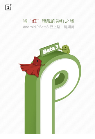 抢先推送Android P Beta 3 一加把用户体验放在