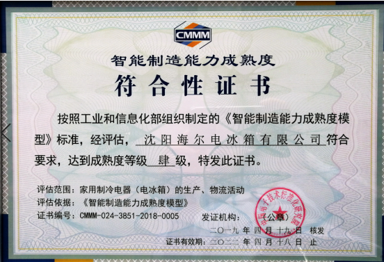 海尔获国家智能制造能力成熟度最高评级