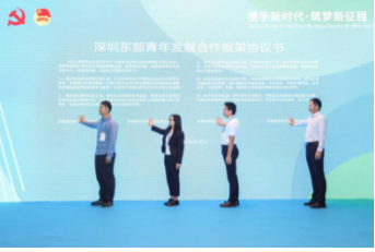 深圳东部青年发展合作框架协议书首次对外发布