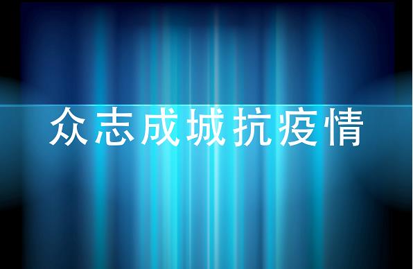 众志成城抗疫情