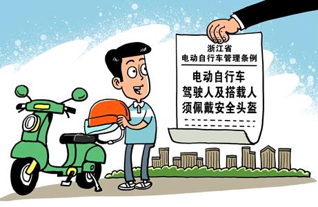 浙江立法:电动自行车驾驶人及搭载人须佩戴安全头盔
