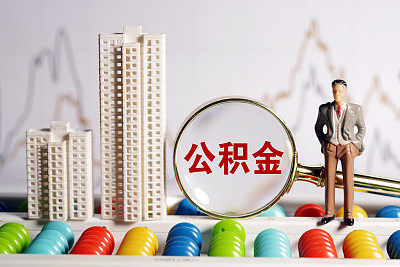 逾50城调整住房公积金缴费基数