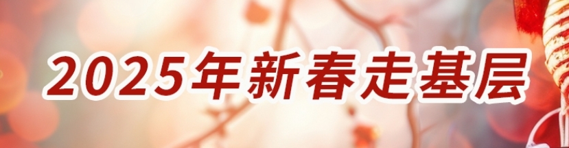 新春走基层