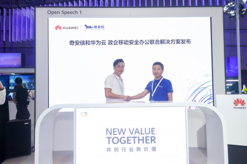 移动办公新体验，奇安信&amp;华为云新一代政企移动安全办公解决方案发布