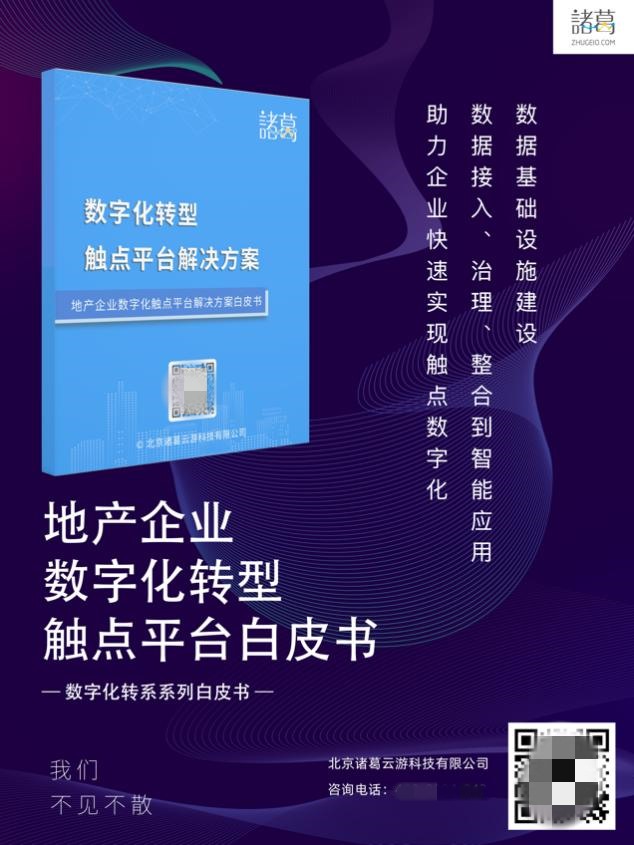 重磅！诸葛io发布《地产企业数字化触点平台白皮书》
