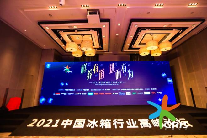 2021年冰箱行业回“稳”  企业进而有为推“高”破局