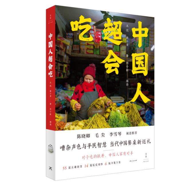 《中国人超会吃》出版，聚焦当代中国饮食的嘈杂声色与平民智慧