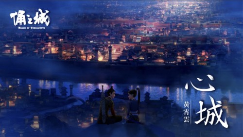 《俑之城》片尾曲《心城》发布 暑假观影首选口碑动画