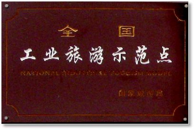 图片3：全国工业旅游示范点.jpg