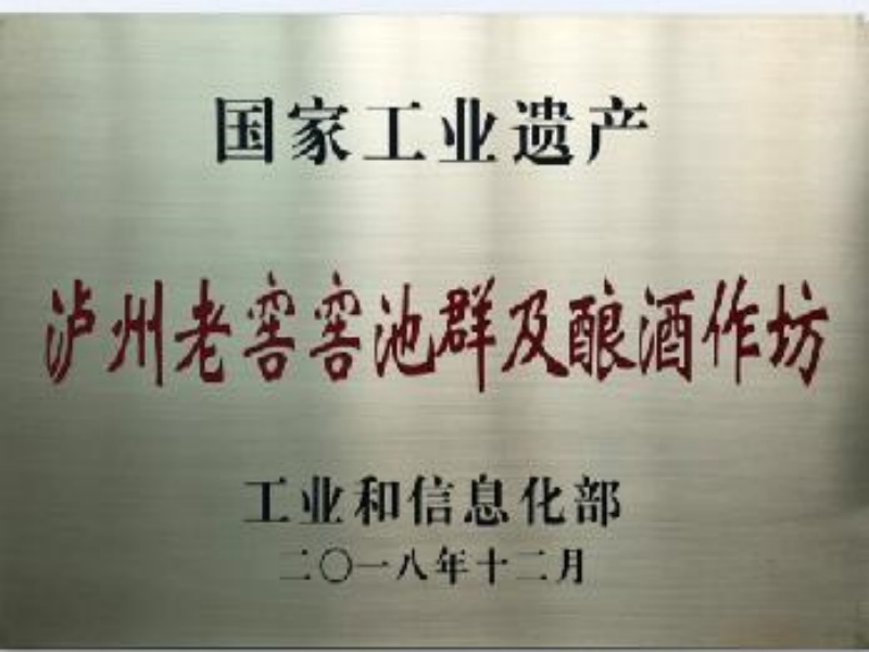图片5：国家工业遗产——泸州老窖窖池群及酿酒作坊.jpg