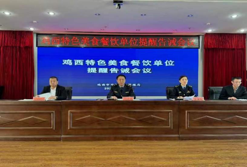 澳门人威尼斯黑龙江省鸡西市召开全市特色美食及大型聚餐餐饮服务单位提醒告诫会(图1)