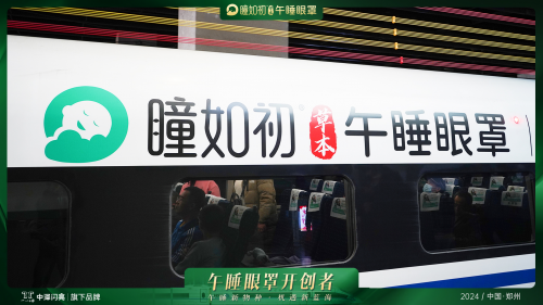高铁冠名列车首发仪式举行九游会J9瞳如初午睡眼罩(图3)