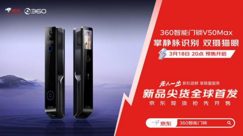 bob半岛周鸿祎官宣：360智能门锁V50 Max在京东先人一步首发(图2)