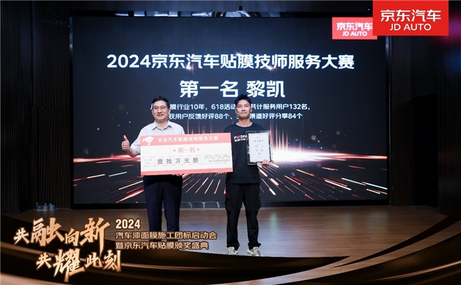 九游娱乐平台：国内外知名品牌共同参与京东汽车联合汽修协会共创汽车漆面膜施工标准(图2)