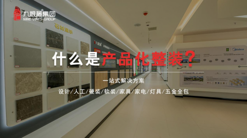 919九根藤产品化整装新品耀世发布——“高效整装设计领航”(图1)