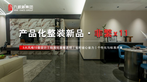 919九根藤产品化整装新品耀世发布——“高效整装设计领航”(图2)