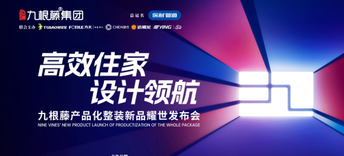 九根藤产品化整装盛会开创家装新纪元