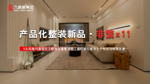 九根藤产品化整装盛会开创家装新纪元(图2)