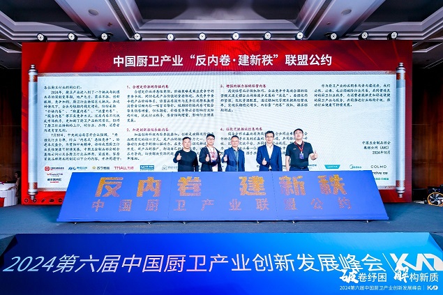 2024（第六届）中国厨卫产业创新发展峰会圆满落幕(图15)