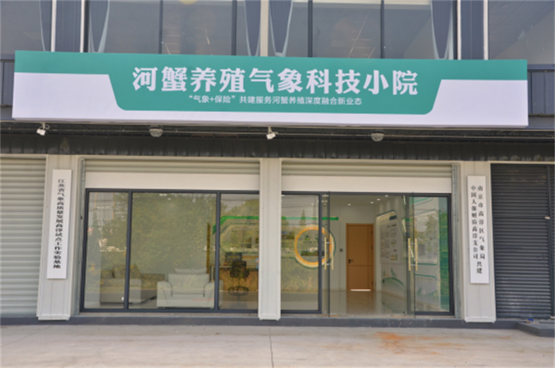 江苏首个河蟹养殖气象科技小院落户高淳