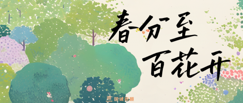 国诚投顾:春分至，百花开，春光从此浓