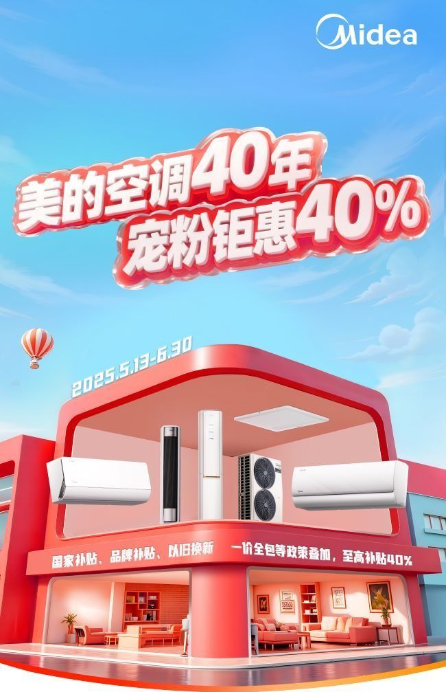 美的中央空调销量持续霸榜！国补即将收官引发抢购热潮