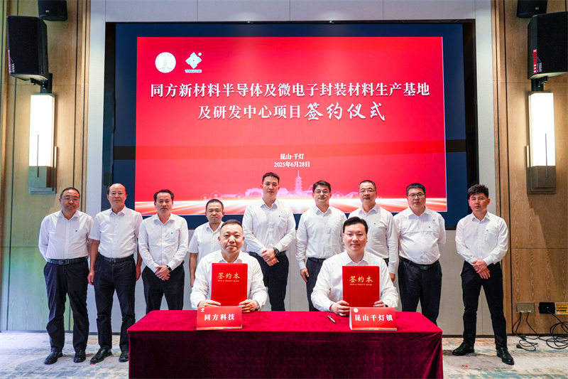 超百人研发团队入驻！同方电子新材料新项目落户昆山千灯.jpg