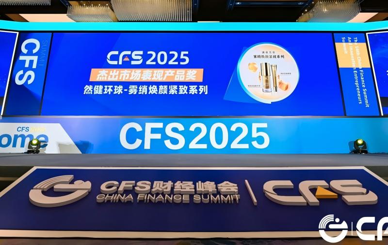 抗皱护肤新选择然健环球荣获CFS“2025杰出市场表现产品奖”(图2)