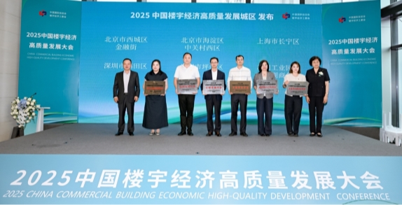 向上生长 向善同行 2025中国楼宇经济高质量发展大会圆满举办