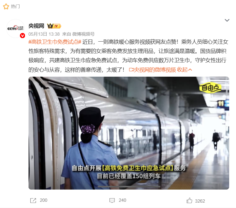 高铁卫生巾免费试点.png