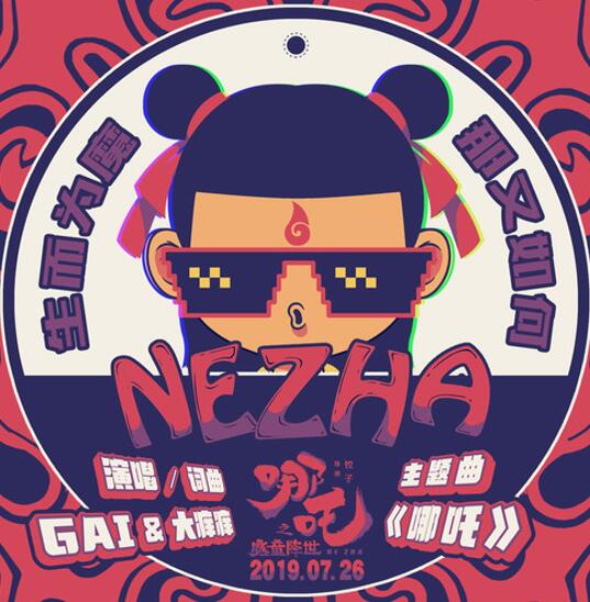 “哪吒之魔童降世”票房破7亿，GAI周延演绎热血主题曲点燃夏日