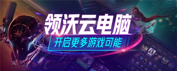 游戏云电脑购买使用要注意什么问题  第1张