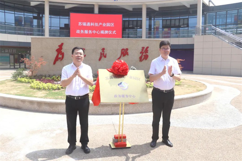 江苏省南通市苏锡通科技产业园区新政务服务中心揭牌