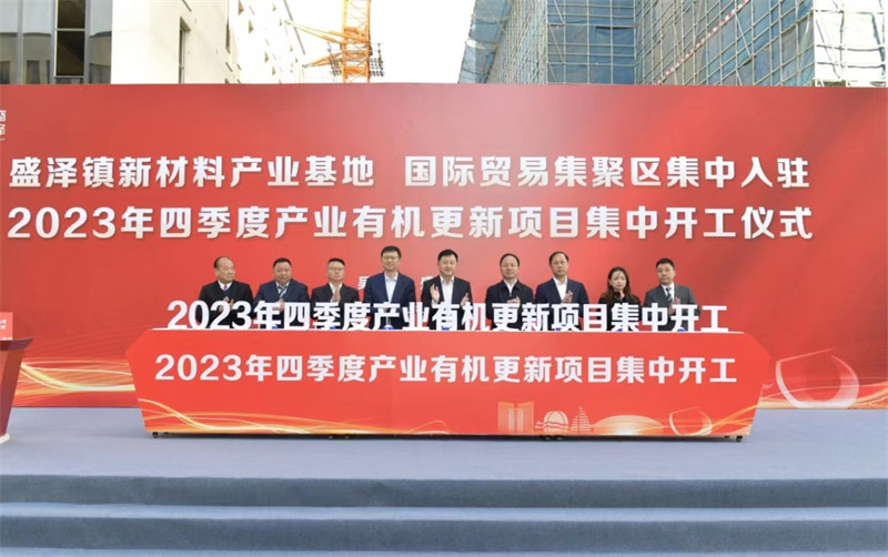 江苏苏州吴江盛泽镇举行四季度产业有机更新项目集中开工仪式