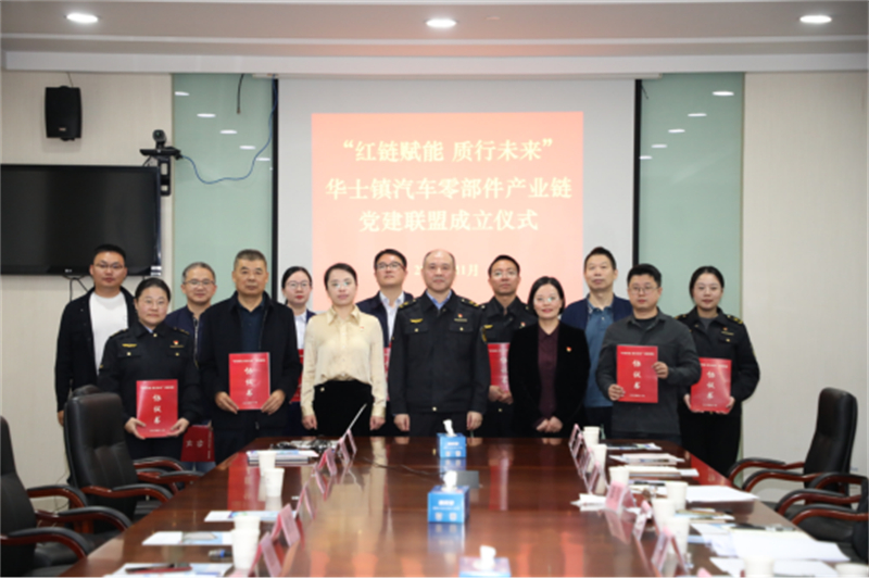 “红链赋能 质行未来”——华士镇汽车零部件产业链党建联盟成立673.jpg