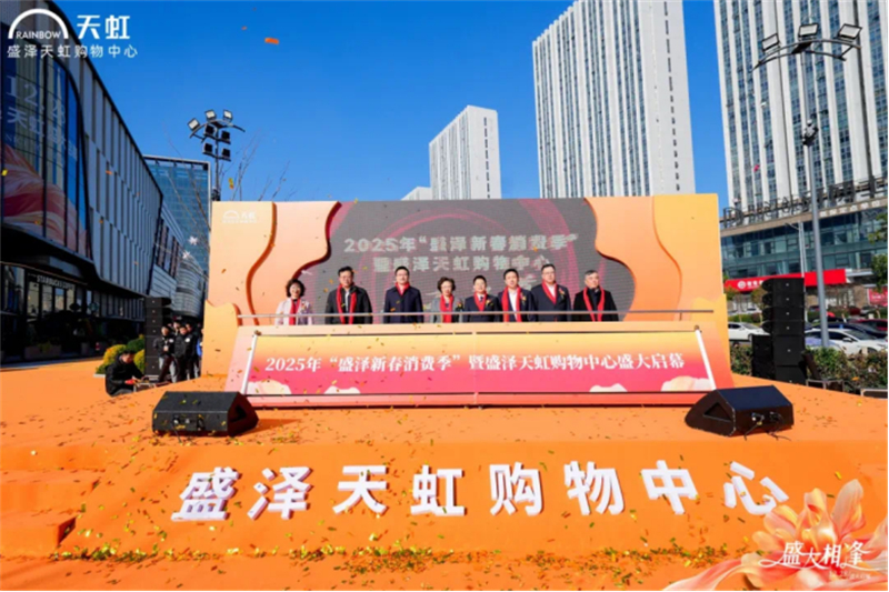 苏州盛泽：“新春消费季”启动,首家大型商业综合体“天虹购物中心”开业106.jpg