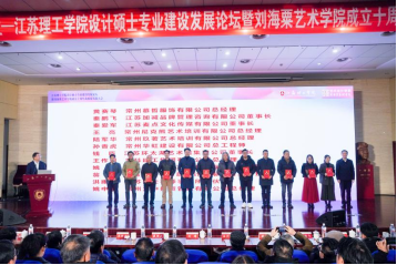 江苏理工学院设计硕士专业建设发展论坛圆满举行945.png