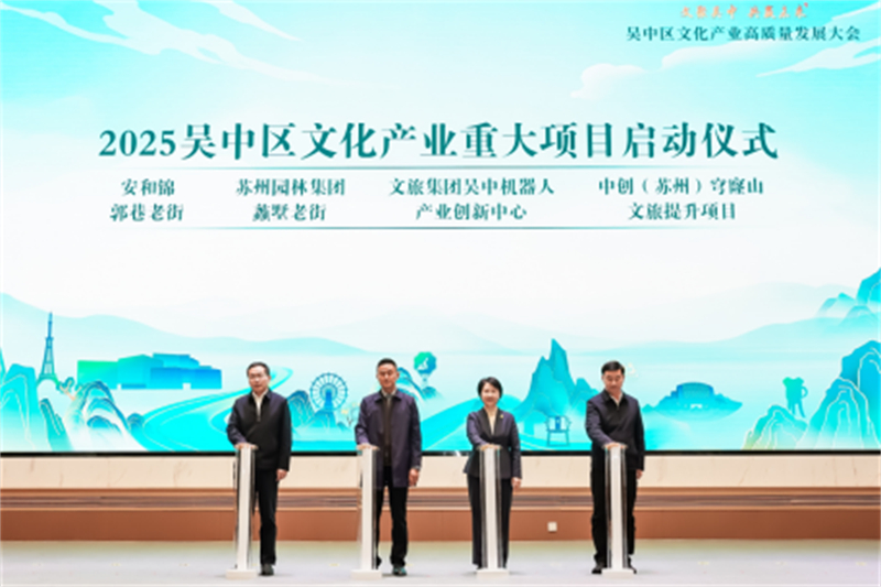 政策落地+项目签约，苏州吴中文化产业高质量发展大会成果闪耀177.jpg