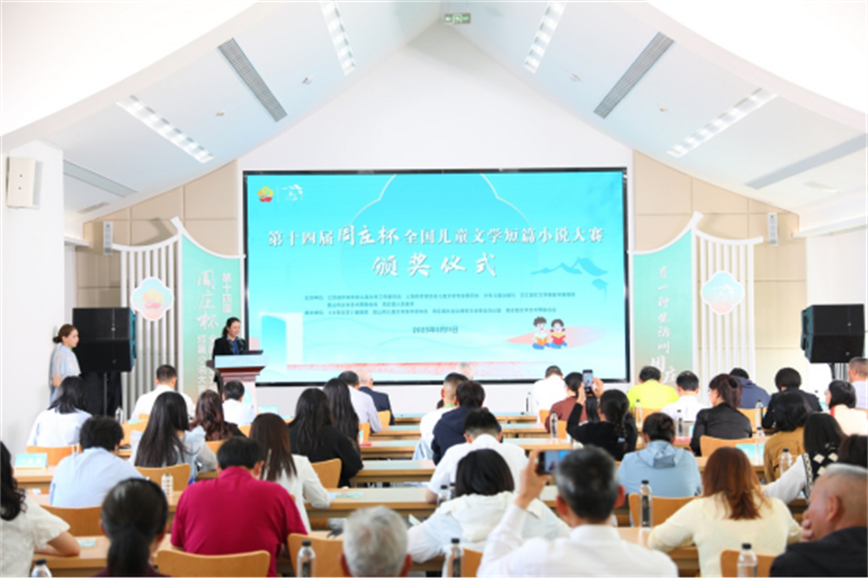 第十四届“周庄杯”全国儿童文学短篇小说大赛颁奖仪式顺利举办255.jpg