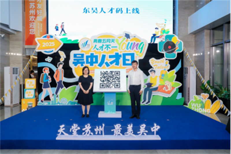 苏州吴中第六个“人才日”成功举办，打造青年人才“一站式生态圈”778.jpg