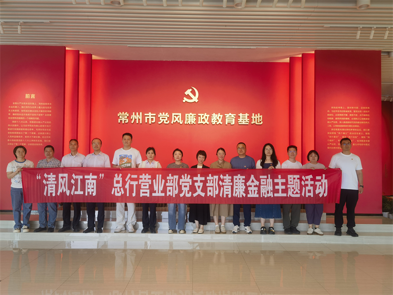 江南农村商业银行：警钟长鸣筑防线 清风廉韵润初心.jpg