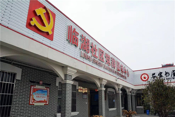 临湖社区党建服务中心