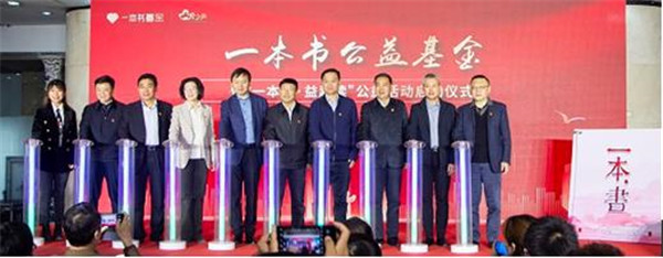 河南省慈善总会•一本书公益基金暨“一本书•益起读”公益活动启动仪式圆满举行