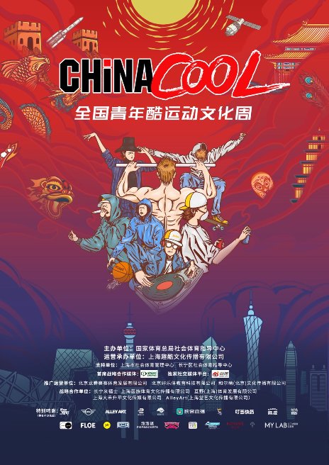 CHINA COOL全国青年酷运动文化周,中国青年玩“酷”亮相