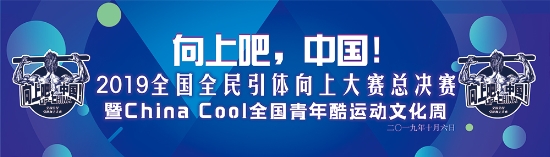 CHINA COOL全国青年酷运动文化周,中国青年玩“酷”亮相