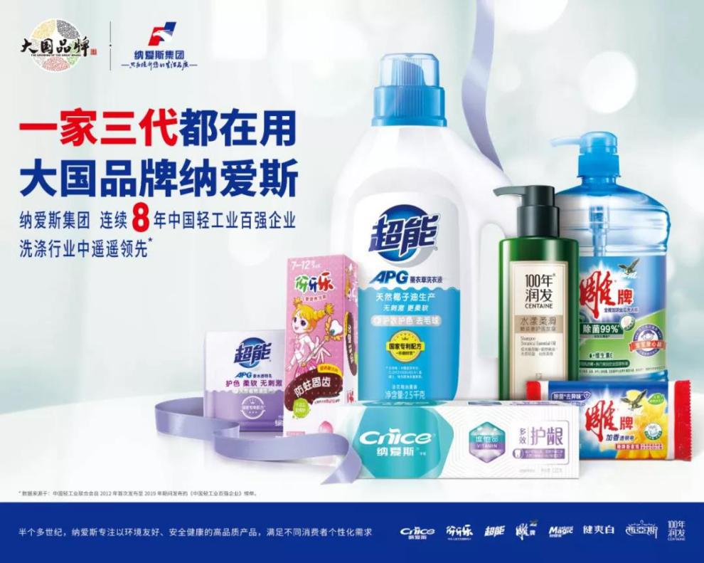 与时代共辉煌,一家三代都在用的大国品牌——纳爱斯