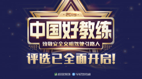 车轮第二届“中国好教练”评选活动开启，致敬 安全文明驾驶引路人