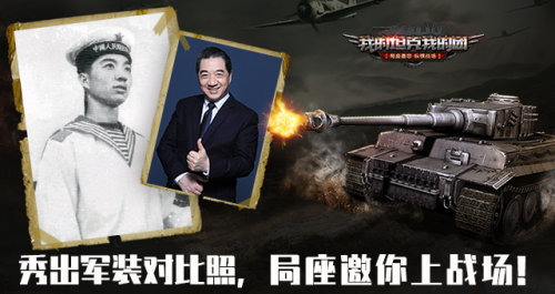 下个局座就是你 《我的坦克我的团》军装照活动上线！