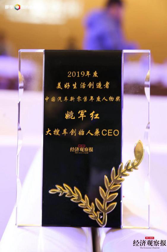 大搜车姚军红获评中国汽车新零售年度人物奖