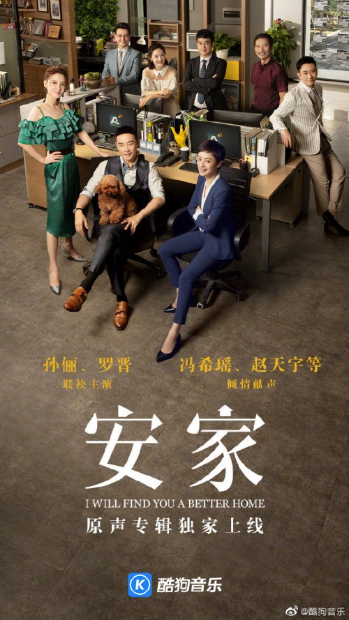 《安家》ost专辑上线酷狗音乐 内含独家推广福利
